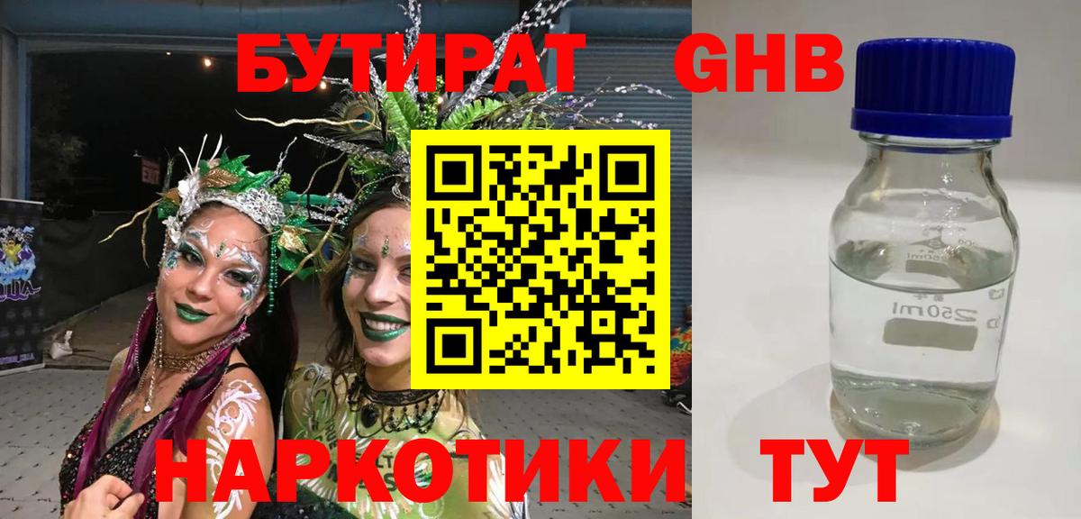 Бутират 1.4BDO Советск