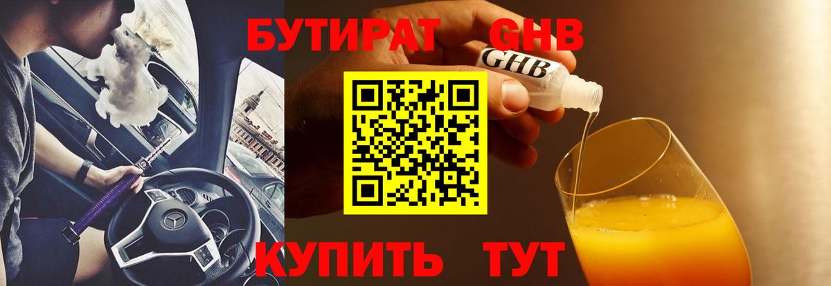 БУТИРАТ 99%  Вход с VPN  Советск 
