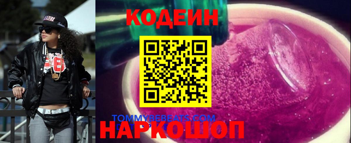 Codein Purple Drank Советск
