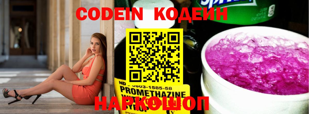 Советск  Кодеин напиток Lean (лин)  Codein Purple Drank  Вход с VPN 